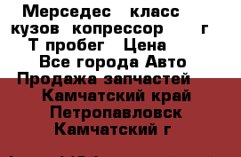 Мерседес c класс w204 кузов 2копрессор  2011г   30 Т пробег › Цена ­ 1 000 - Все города Авто » Продажа запчастей   . Камчатский край,Петропавловск-Камчатский г.